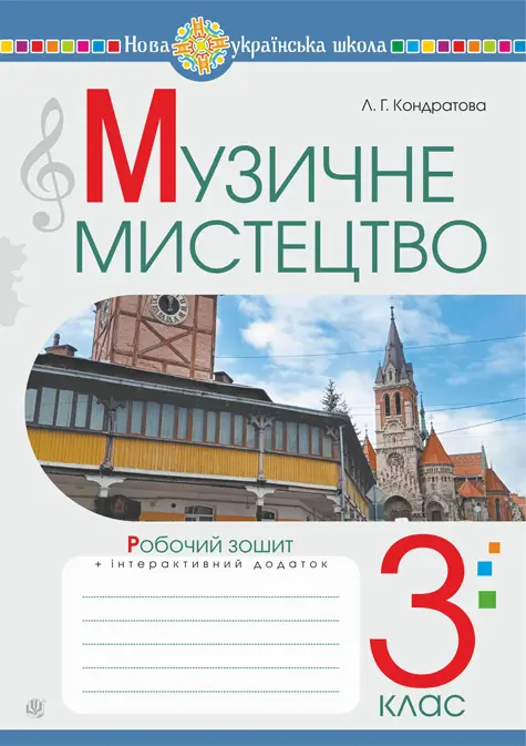 Обкладника "Музичне мистецтво. 3 клас. Робочий зошит" Обкладинка "Музичне мистецтво. 3 клас. Робочий зошит"