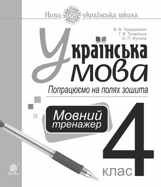 Українська мова. 4 клас. Попрацюємо на полях зошита....
