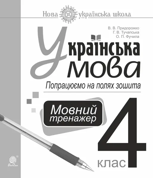 Українська мова. 4 клас. Попрацюємо на полях зошита. Мовний тренажер