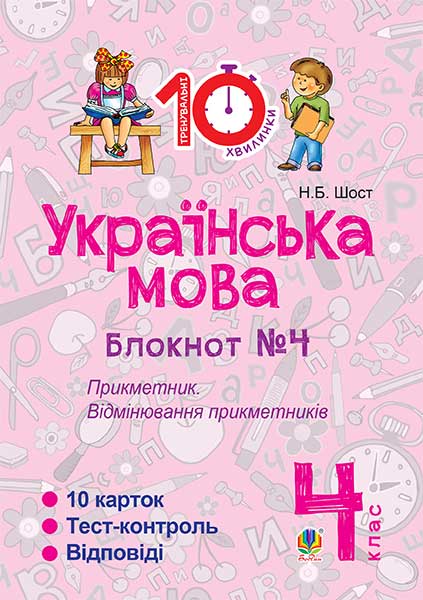Українська мова. 4 клас. Зошит №4. Прикметник. Відмінювання...
