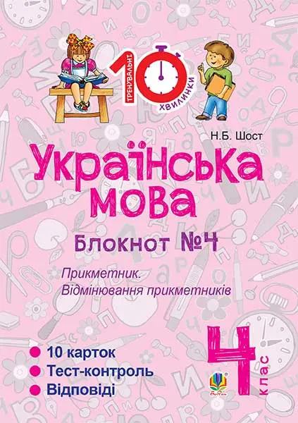 Українська мова. 4 клас. Зошит №4. Прикметник. Відмінювання...