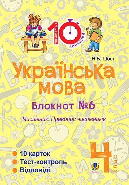 Українська мова. 4 клас. Зошит №6. Числівник. Правопис...