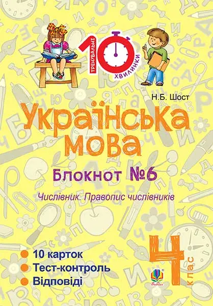 Українська мова. 4 клас. Зошит №6. Числівник. Правопис числівників