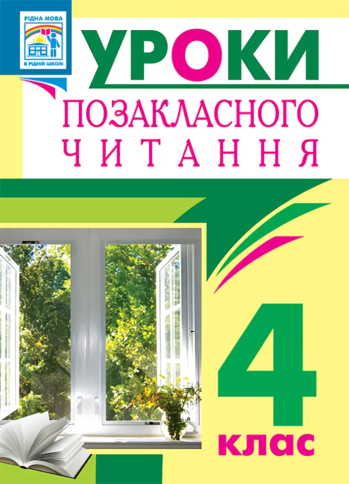Уроки позакласного читання. 4 клас. Посібник для вчителя. Барвисте коромисло