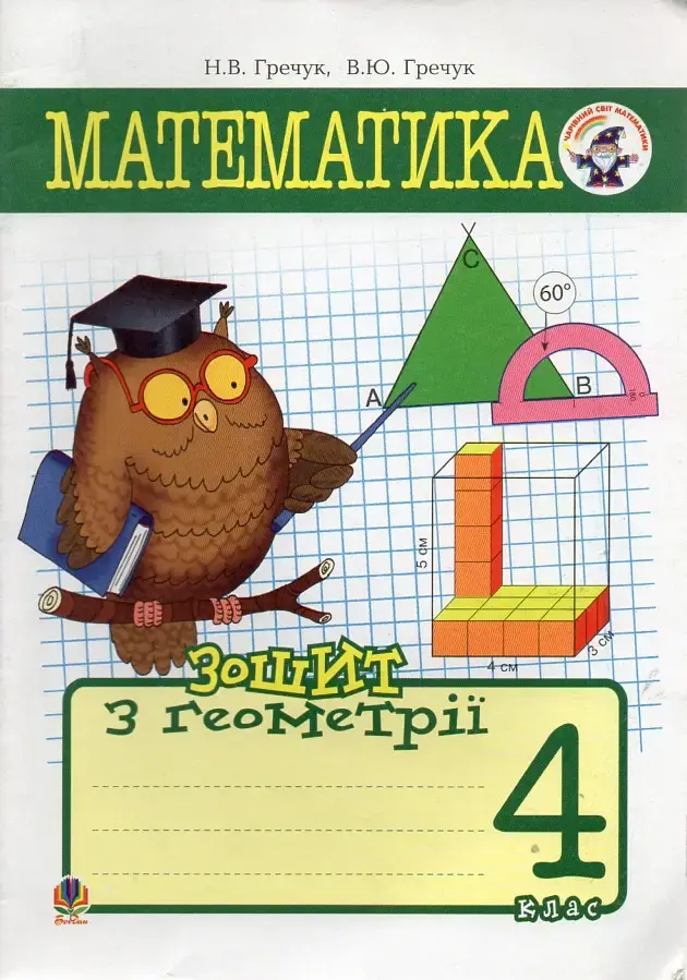 Обкладника "Математика. Зошит з геометрії. 4 клас" Обкладинка "Математика. Зошит з геометрії. 4 клас"
