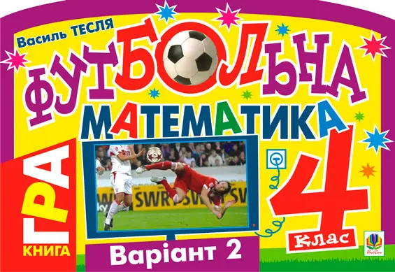 Футбольна математика. Книга-гра. 4 клас. Варіант 2
