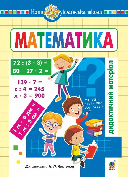 Обкладинка "Математика. 4 клас. Дидактичний матеріал (до підручника Листопад Н.П.)"