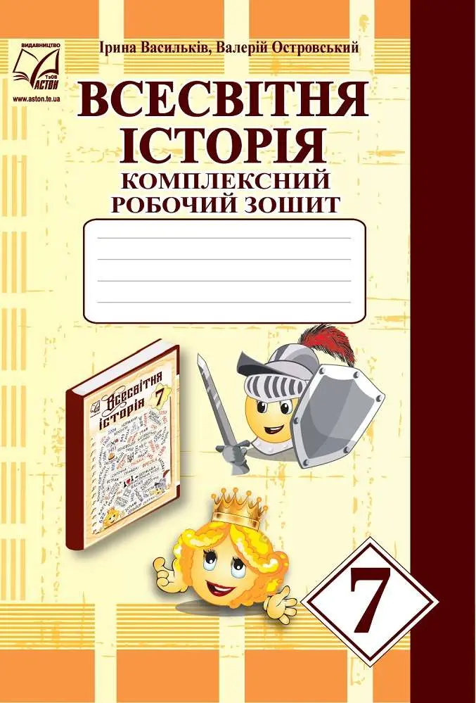 Всесвітня історія. Комплексний робочий зошит для 7 класу
