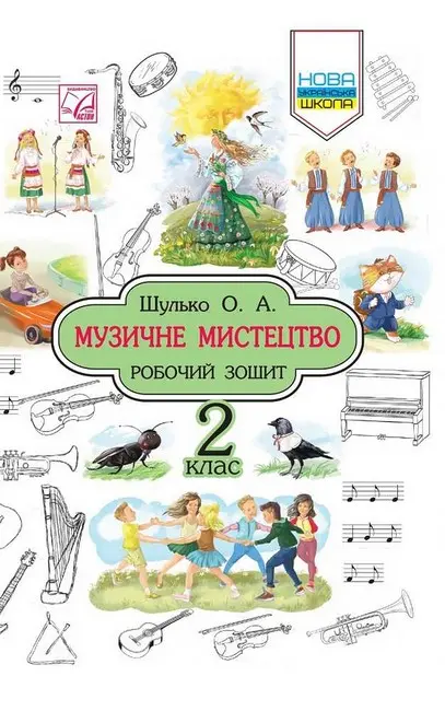 Музичне мистецтво. Робочий зошит. 2 клас