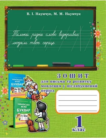 Обкладника "Зошит для письма та розвитку мовлення у післябуквений період. 1 клас" Обкладинка "Зошит для письма та розвитку мовлення у післябуквений період. 1 клас"