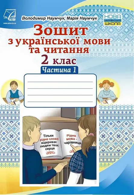 Зошит з української мови та читання. 2 клас. Частина 1