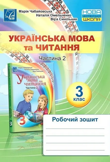 Українська мова та читання. Робочий зошит для 3 класу. Частина 2