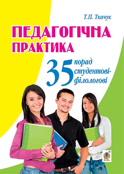 Педагогічна практика: 35 порад студентові-філологові