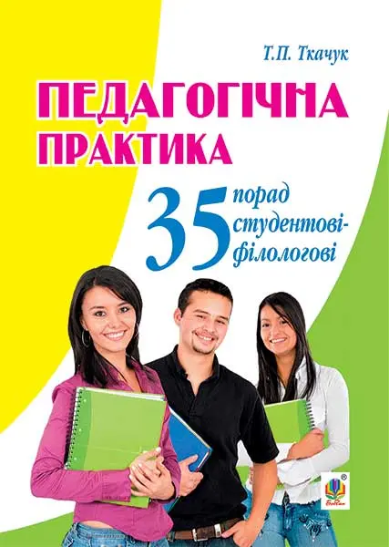 Обкладника "Педагогічна практика: 35 порад студентові-філологові" Обкладинка "Педагогічна практика: 35 порад студентові-філологові"