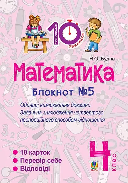 Математика. 4 клас. Зошит №5. Одиниці вимірювання довжини