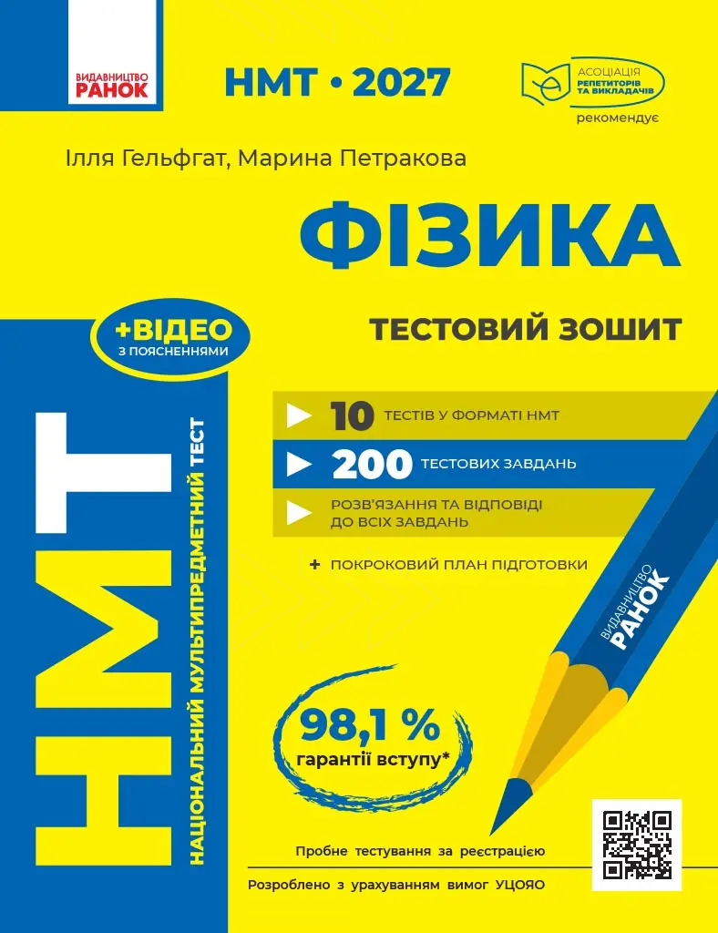 Обкладинка "НМТ 2027. Фізика. Тестовий зошит"