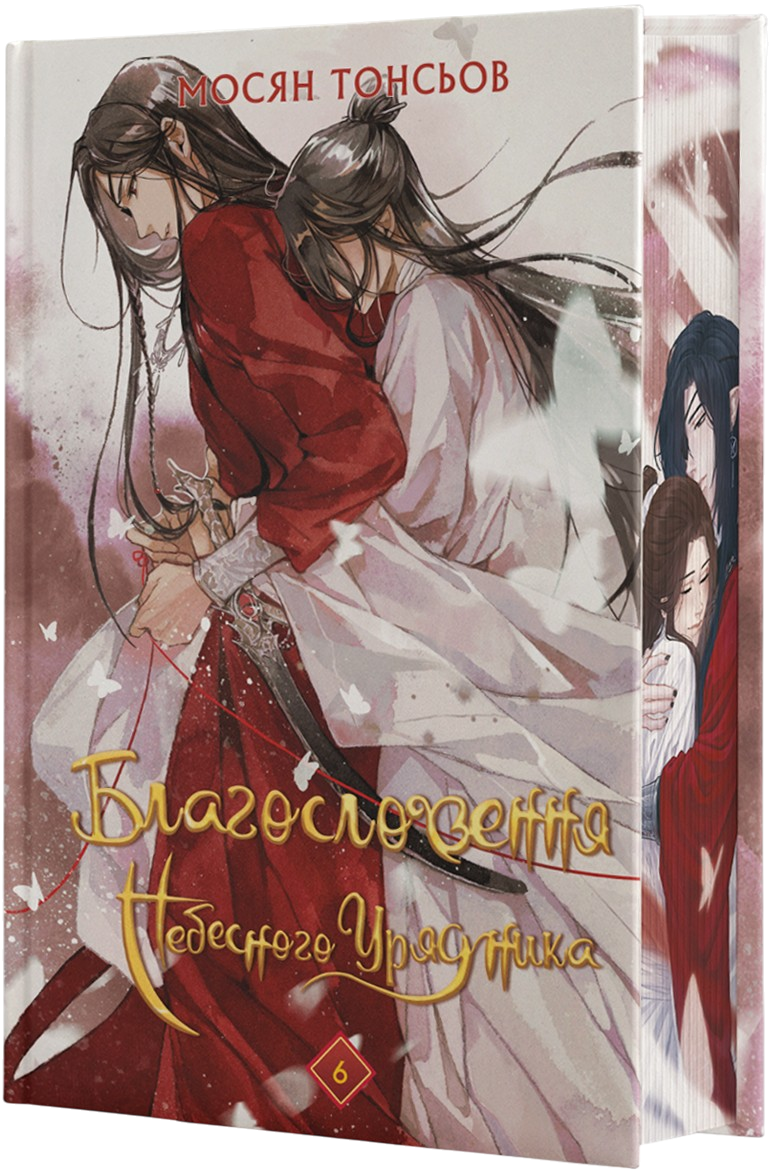 Благословення Небесного Урядника. Том 6