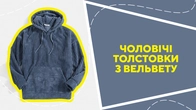 Чоловіче худі з вельвету