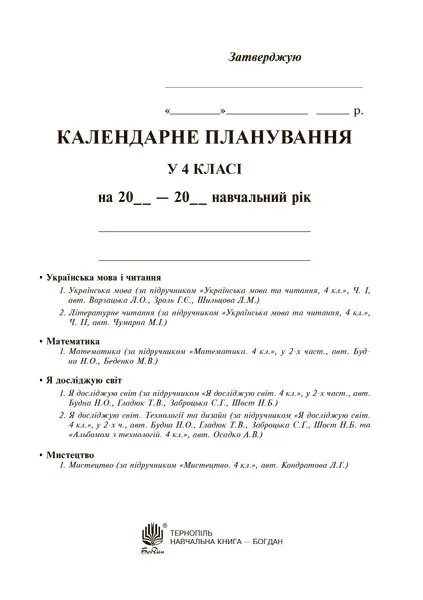 Обкладника "Календарне планування. 4 клас" Обкладинка "Календарне планування. 4 клас"