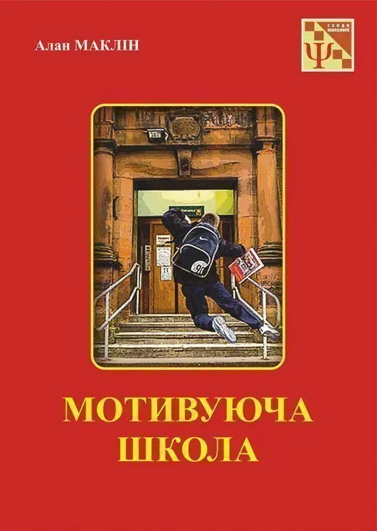 Мотивуюча школа