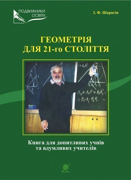 Геометрія для 21-го століття. Книга для допитливих...