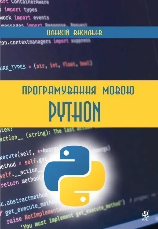 Обкладинка "Програмування мовою Python"