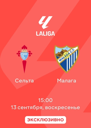 Сельта — Малага