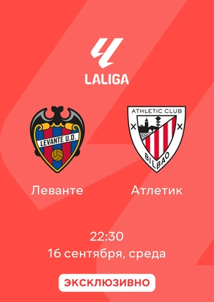 Леванте — Атлетик