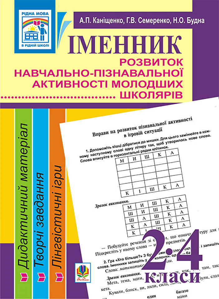Іменник. Розвиток навчально-пізнавальної активності...