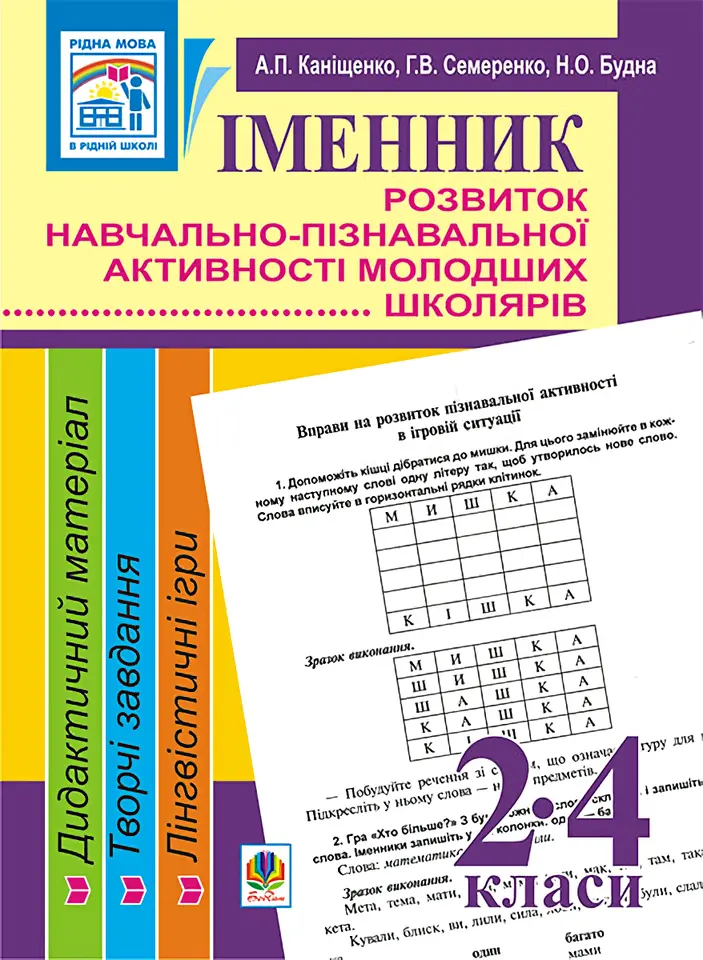 Іменник. Розвиток навчально-пізнавальної активності молодших школярів. 2-4 класи