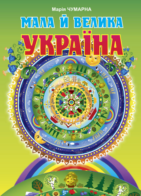 Мала й велика Україна. Читанка для молодших школярів