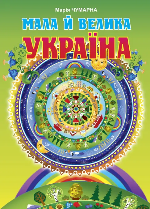 Обкладника "Мала й велика Україна. Читанка для молодших школярів" Обкладинка "Мала й велика Україна. Читанка для молодших школярів"