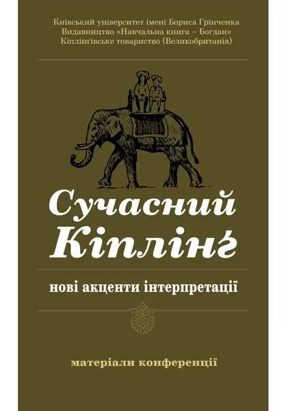 Обкладника "Сучасний Кіплінг - нові акценти інтерпретації" Обкладинка "Сучасний Кіплінг - нові акценти інтерпретації"