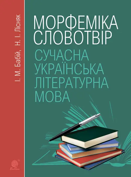 Обкладинка "Сучасна українська літературна мова. Морфеміка. Словотвір. Навчальний посібник"