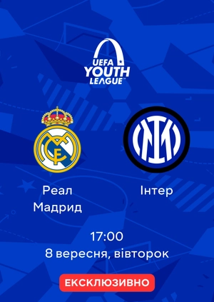 Реал Мадрид — Інтер