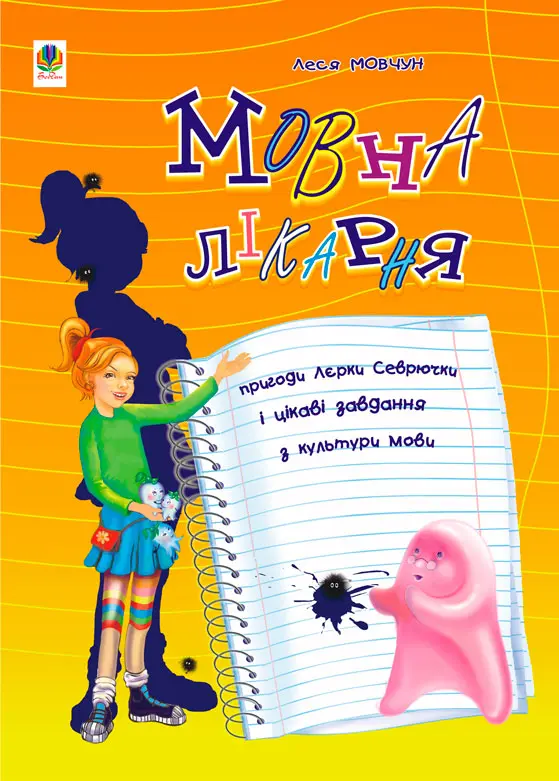 Обкладинка "Мовна лікарня. Пригоди Лєрки Севрючки і цікаві завдання з культури мови. 3-6 класи"