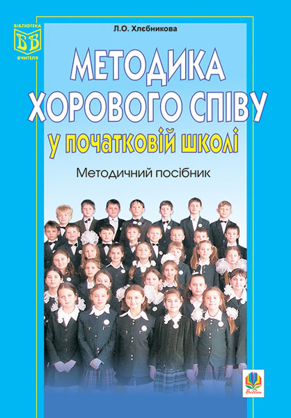 Методика хорового співу у початковій школі. Методичний...