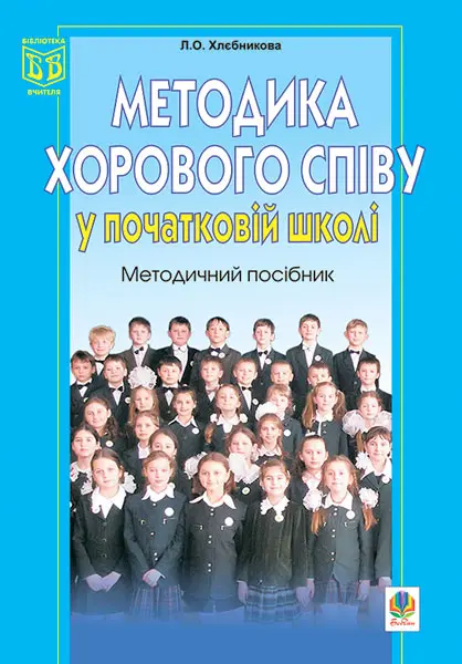 Методика хорового співу у початковій школі. Методичний посібник