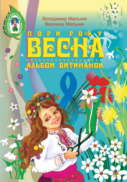 Альбом витинанок. Пори року. Весна. Посібник для учнів...