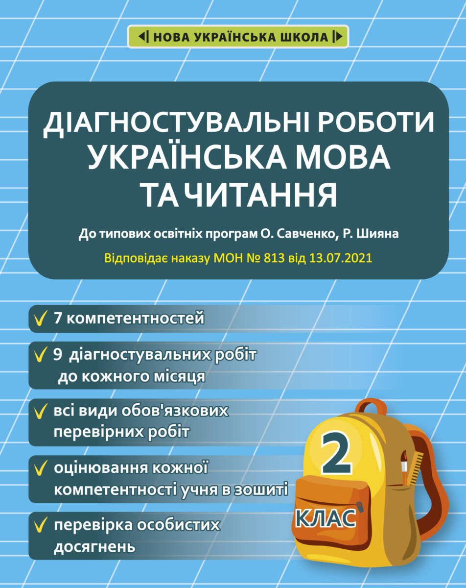 Діагностувальні роботи. Українська мова та читання....