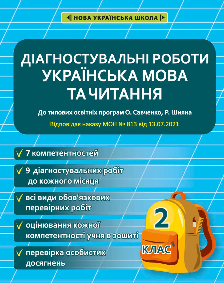 Обкладинка "Діагностувальні роботи. Українська мова та читання. 2 клас"