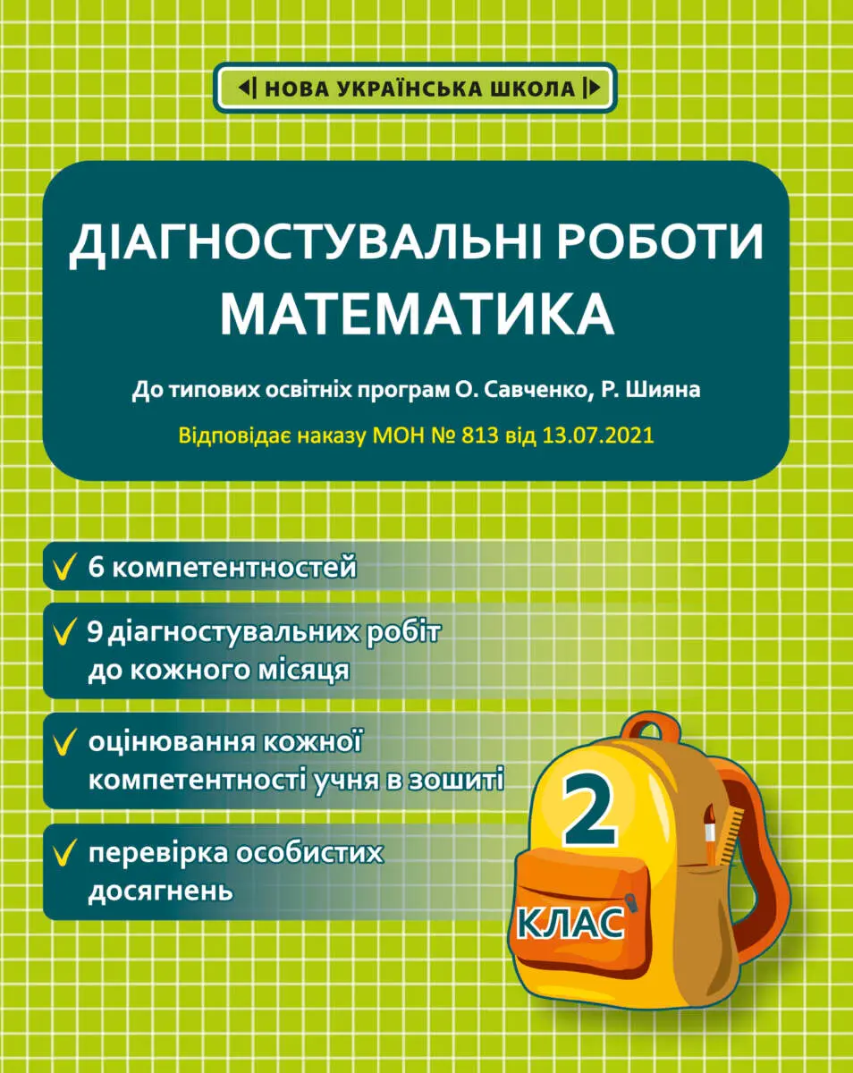 Діагностувальні роботи. Математика. 2 клас