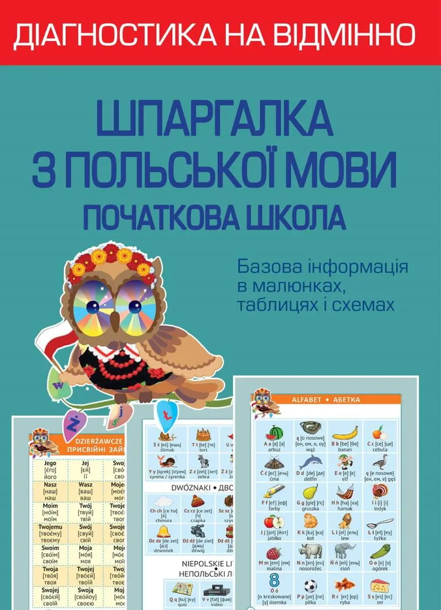 Діагностика на відмінно. Шпаргалка з польської мови. 1-4 клас