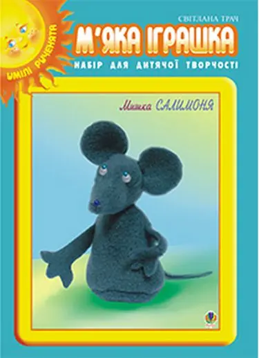 М'яка іграшка. Набір для дитячої творчості. Мишка Салимоня