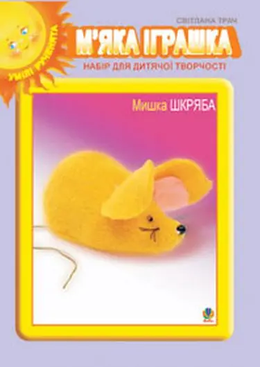 Обкладника "М’яка іграшка. Набір для дитячої творчості. Мишка Шкряба" Обкладинка "М’яка іграшка. Набір для дитячої творчості. Мишка Шкряба"