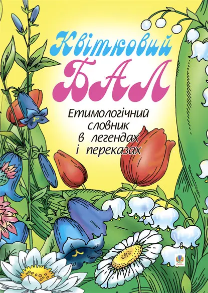 Квітковий бал: Етимологічний словник в легендах і переказах