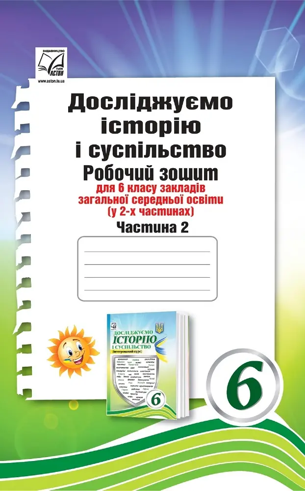 Обкладника "Досліджуємо історію і суспільство. Робочий зошит для 6 класу. Частина 2 (інтегрований курс)" Обкладинка "Досліджуємо історію і суспільство. Робочий зошит для 6 класу. Частина 2 (інтегрований курс)"
