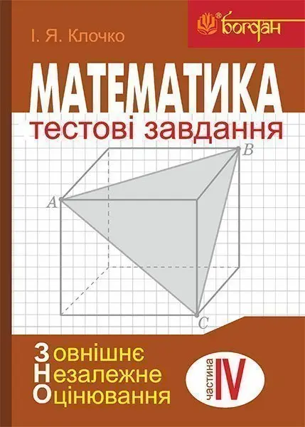 Математика. Тестові завдання. Частина 4. Стереометрія ЗНО