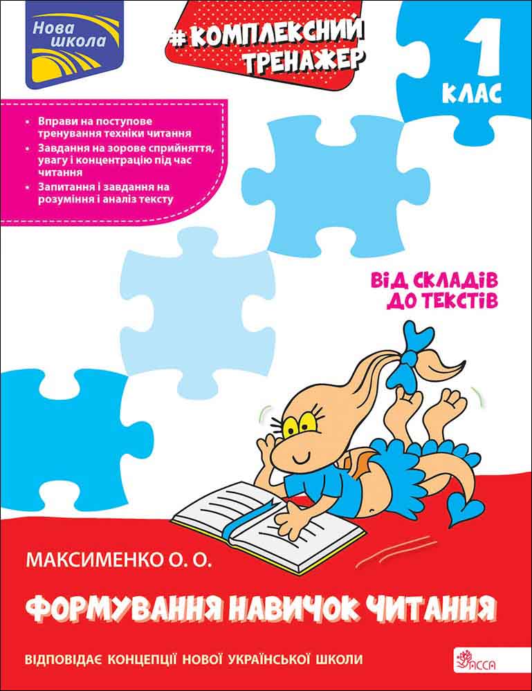 Комплексний тренажер. Формування навичок читання. 1...