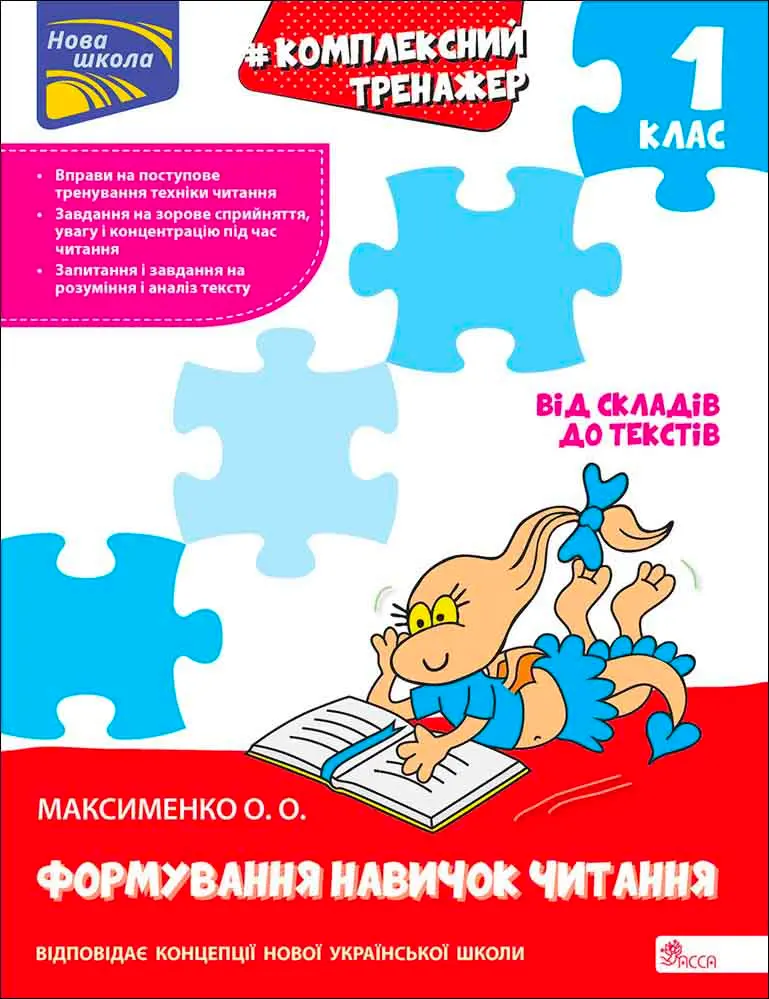 Комплексний тренажер. Формування навичок читання. 1 клас